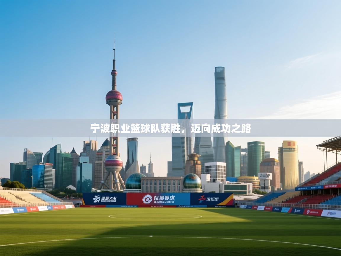 宁波职业篮球队获胜,迈向成功之路 第2张