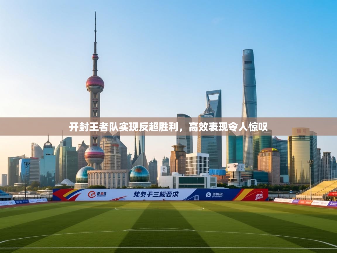 开封王者队实现反超胜利，高效表现令人惊叹  第2张