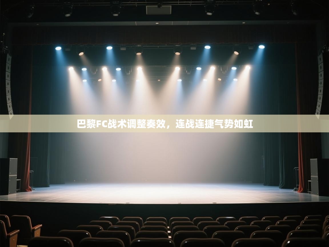 巴黎FC战术调整奏效，连战连捷气势如虹  第1张