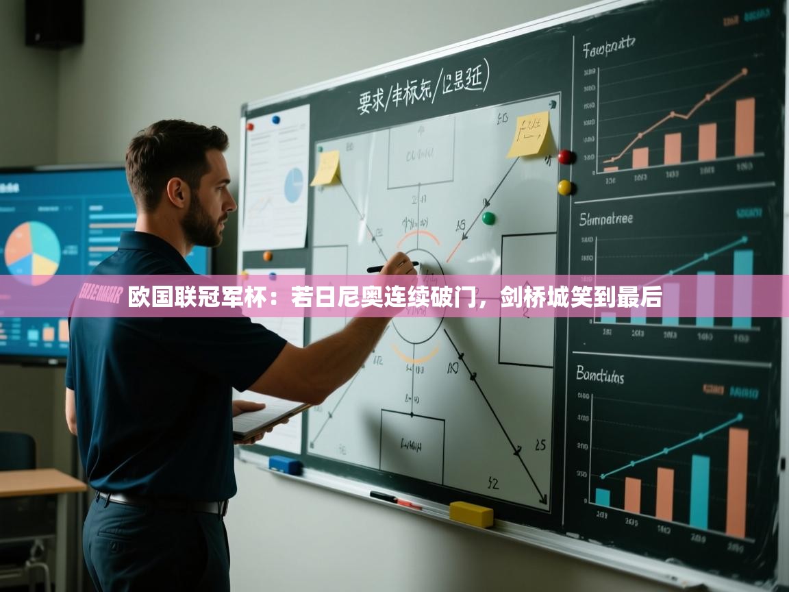 欧国联冠军杯：若日尼奥连续破门，剑桥城笑到最后  第1张