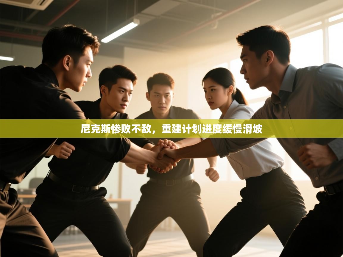 尼克斯惨败不敌，重建计划进度缓慢滑坡  第1张