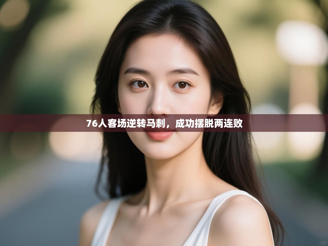 76人客场逆转马刺，成功摆脱两连败  第2张