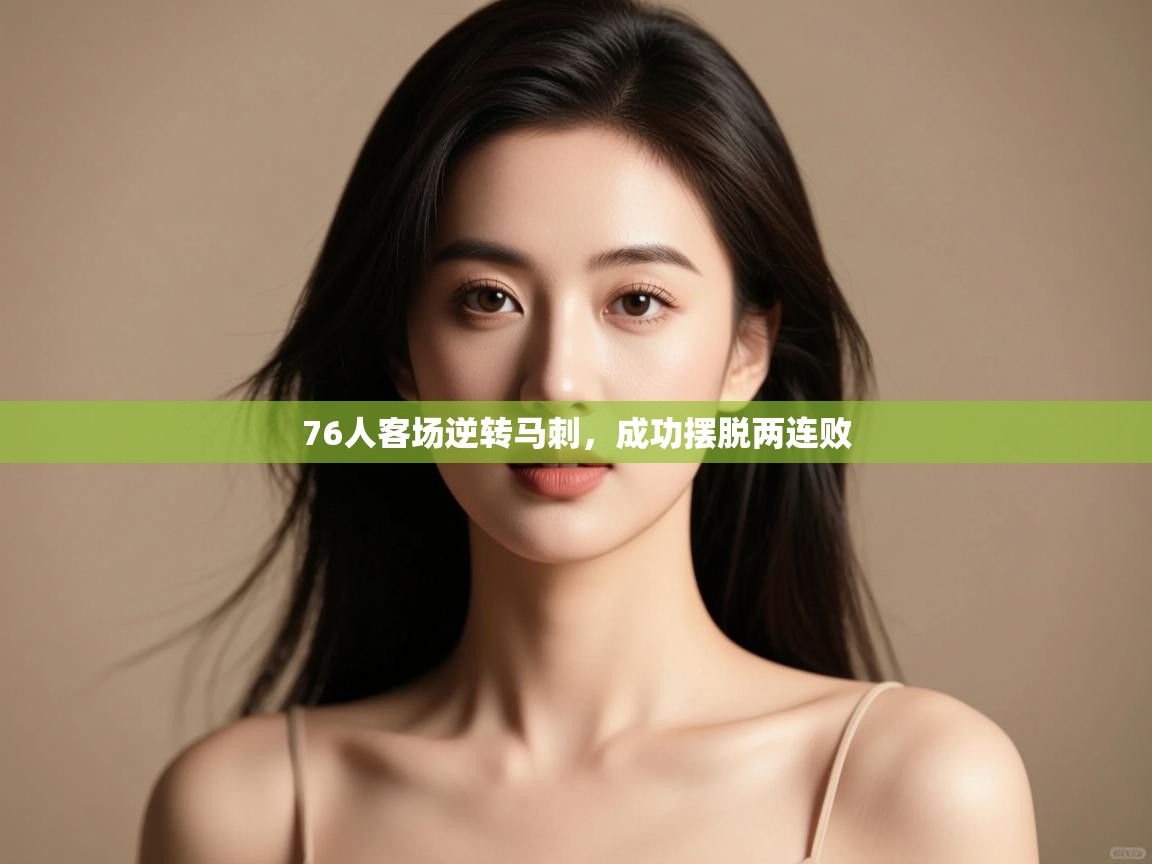 76人客场逆转马刺，成功摆脱两连败  第1张