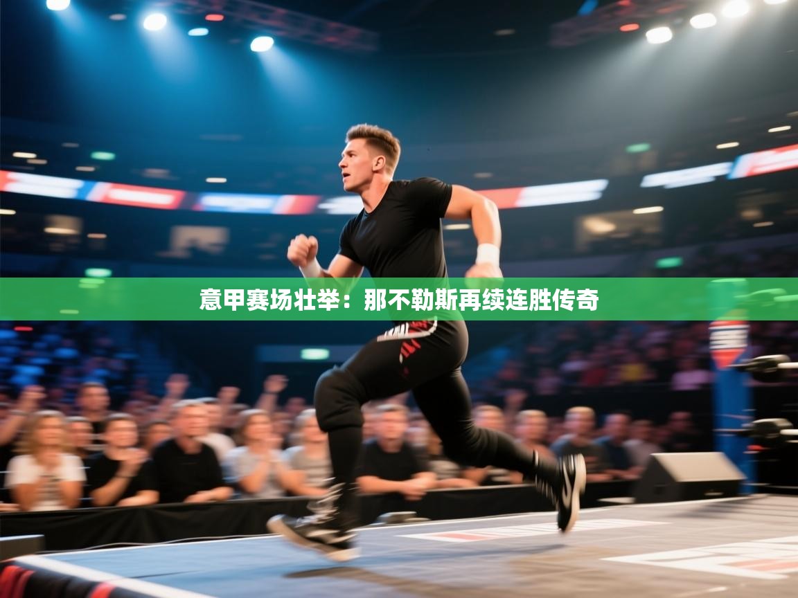 意甲赛场壮举：那不勒斯再续连胜传奇  第2张