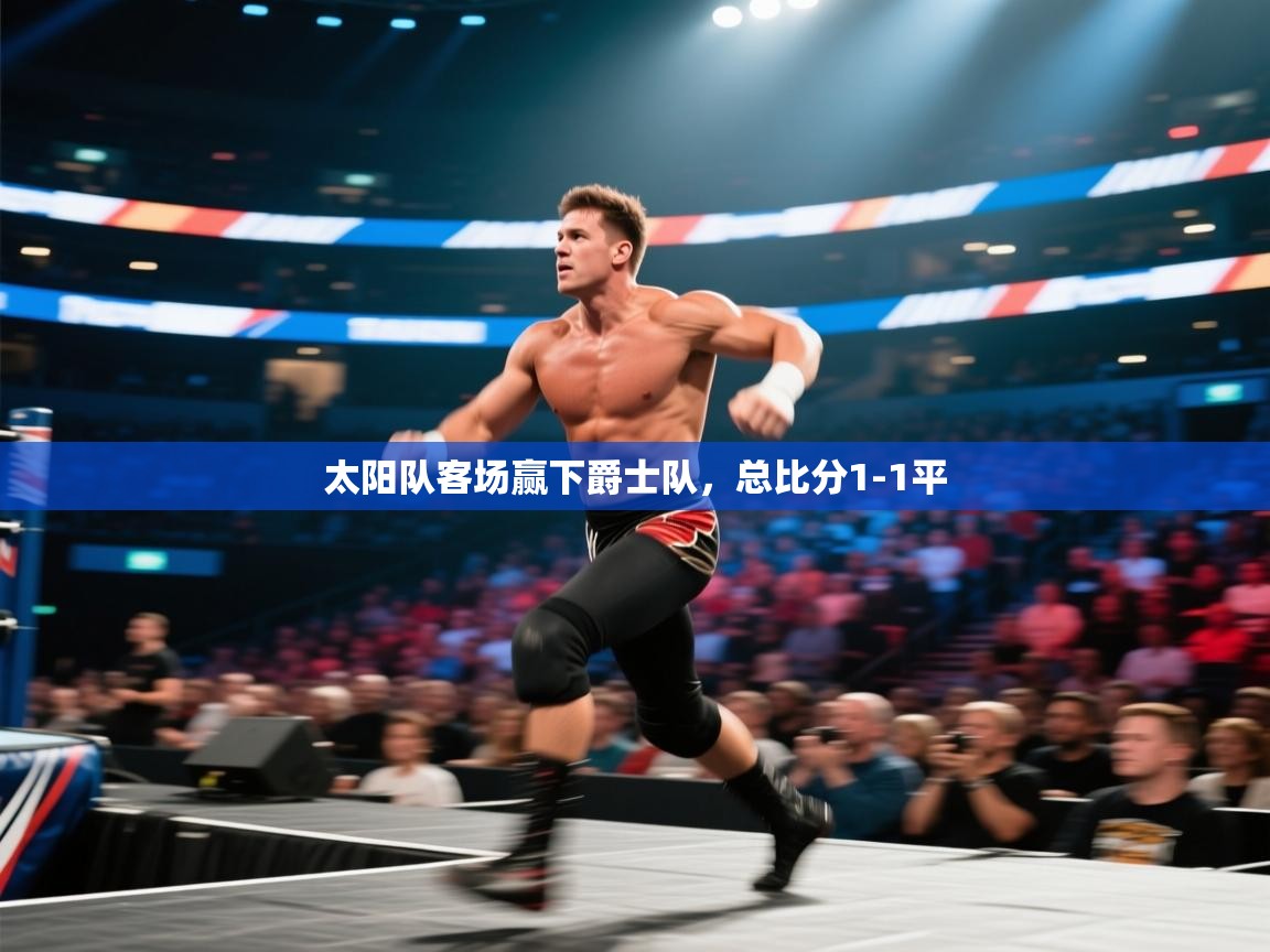 太阳队客场赢下爵士队，总比分1-1平  第1张