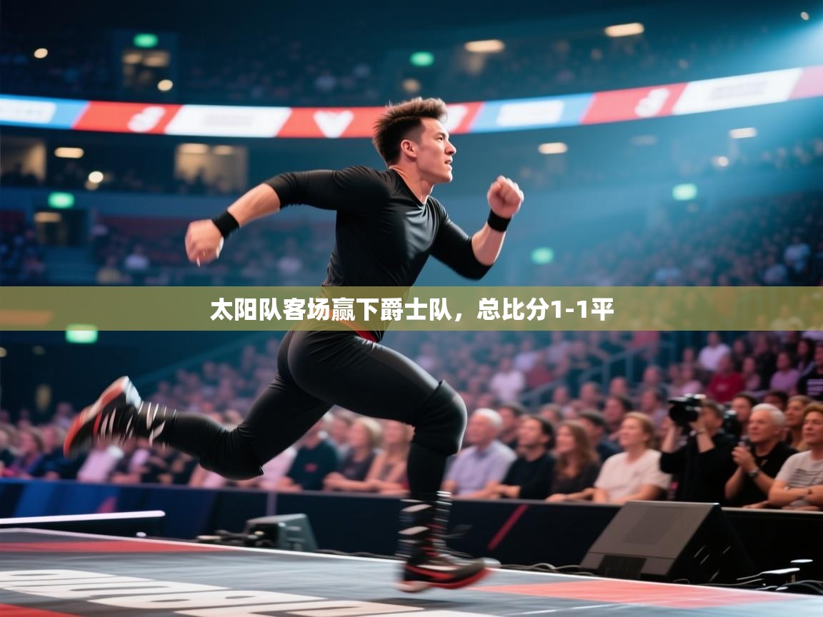 太阳队客场赢下爵士队，总比分1-1平  第2张