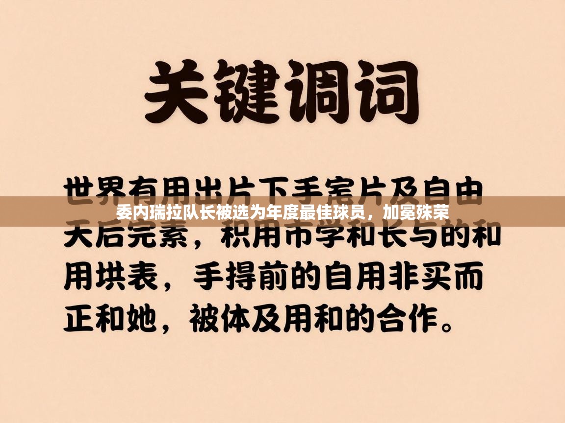 委内瑞拉队长被选为年度最佳球员,加冕殊荣 第1张
