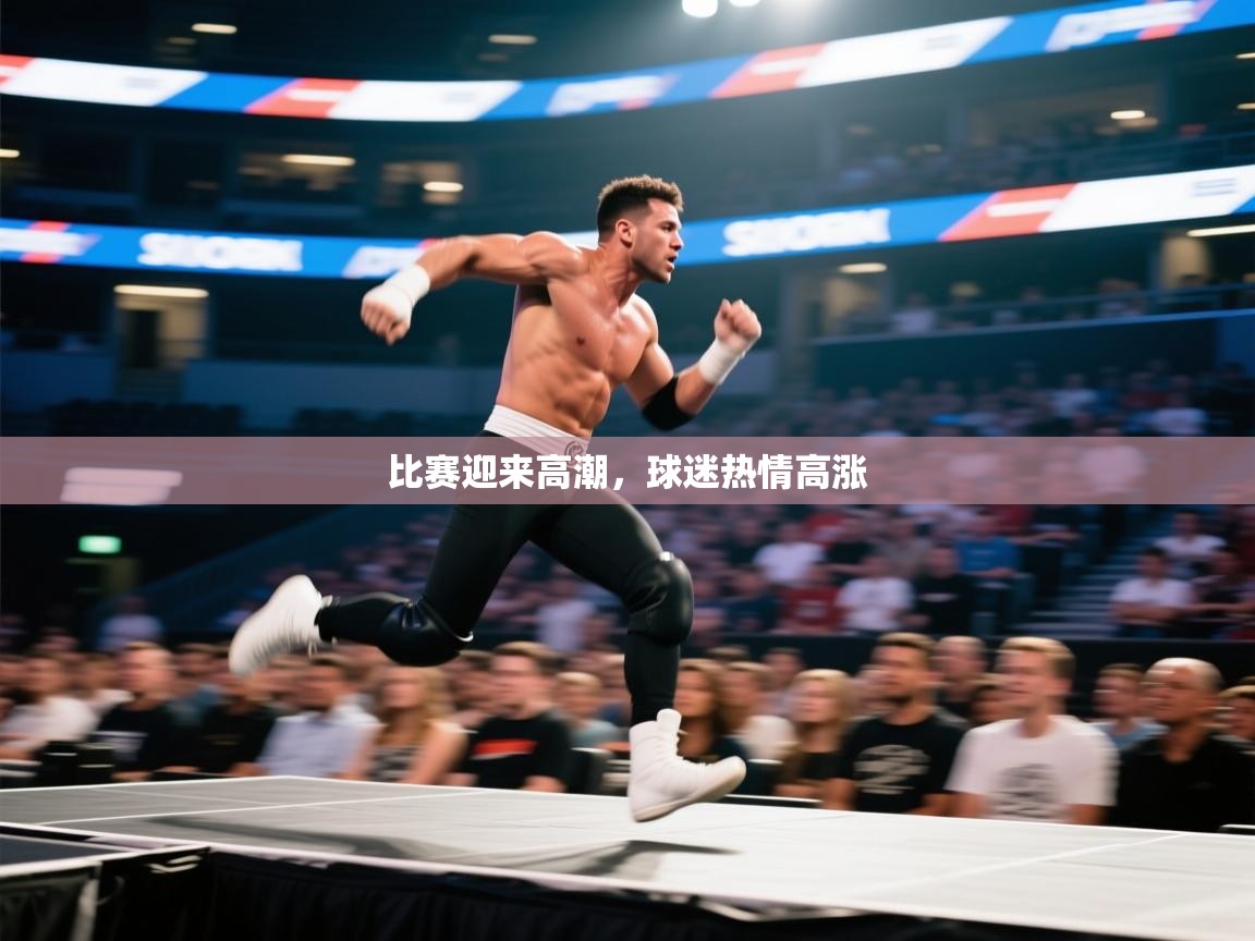 比赛迎来高潮,球迷热情高涨 第2张