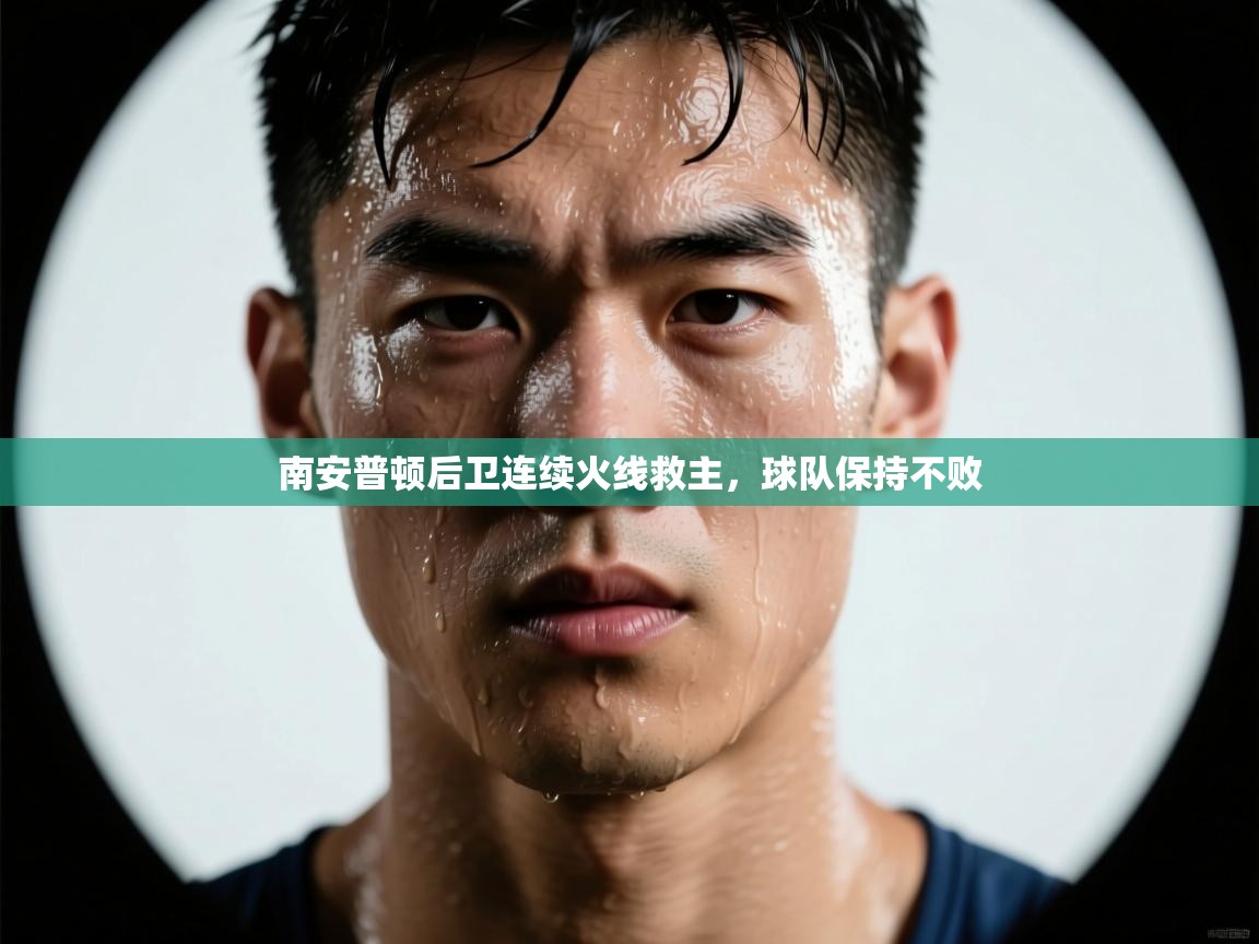 南安普顿后卫连续火线救主，球队保持不败  第1张