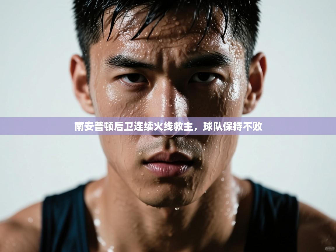 南安普顿后卫连续火线救主，球队保持不败  第2张