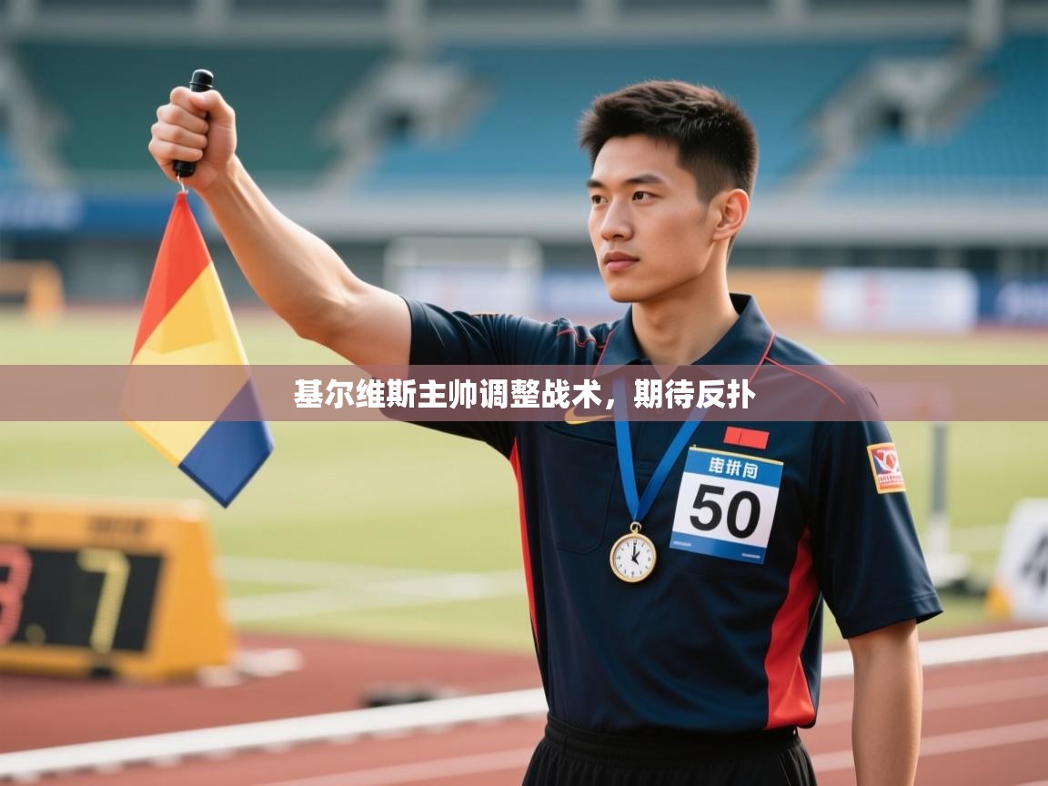 基尔维斯主帅调整战术,期待反扑 第1张