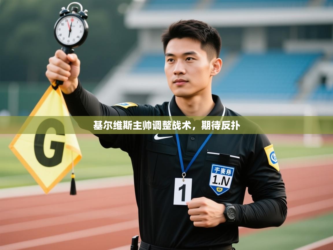 基尔维斯主帅调整战术,期待反扑 第2张