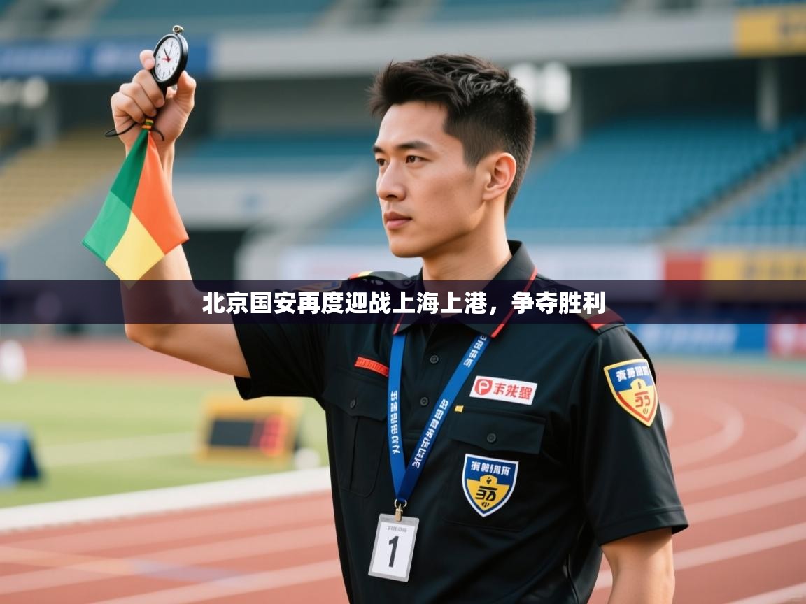 北京国安再度迎战上海上港,争夺胜利 第2张