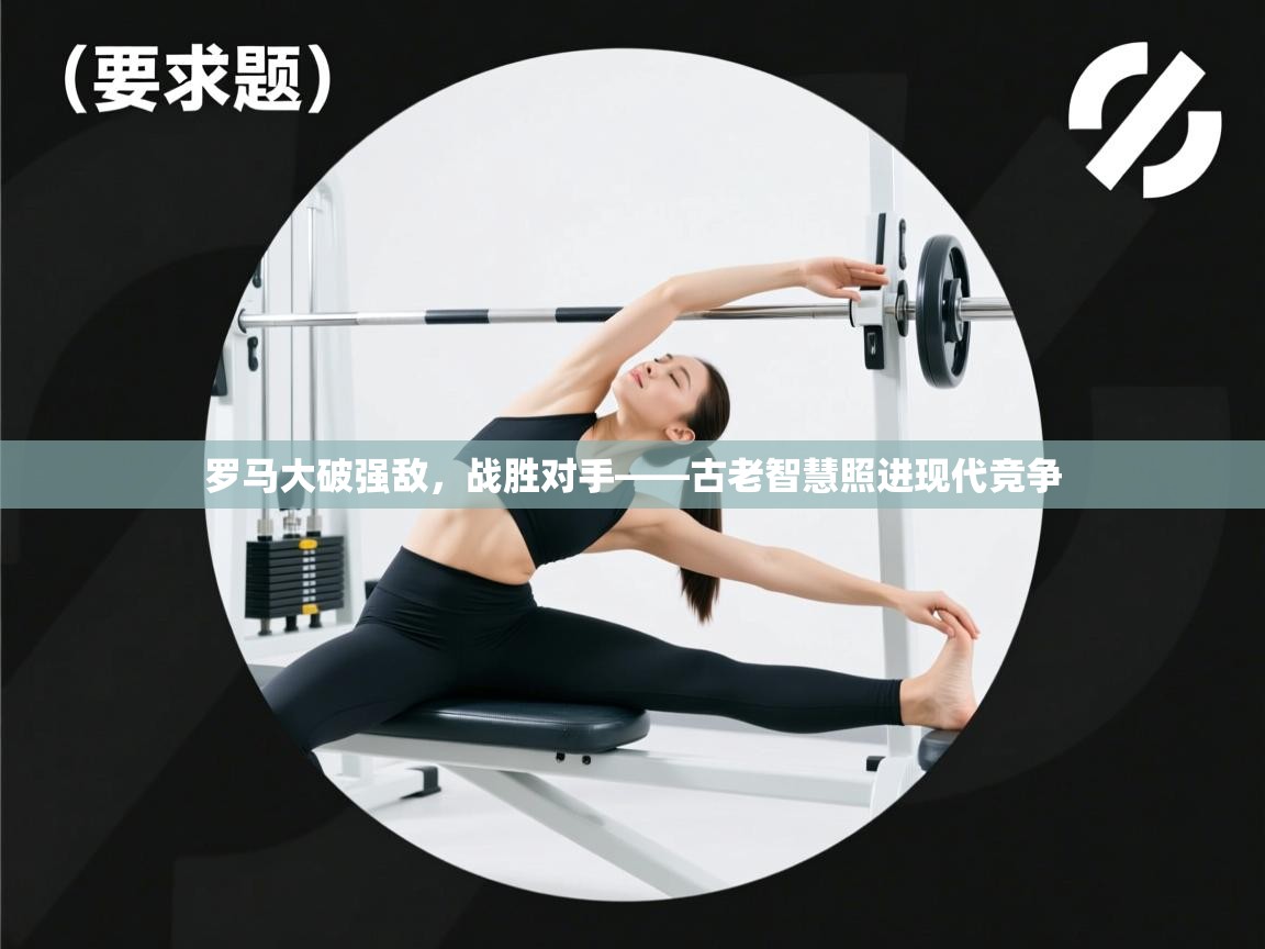 罗马大破强敌，战胜对手——古老智慧照进现代竞争  第1张