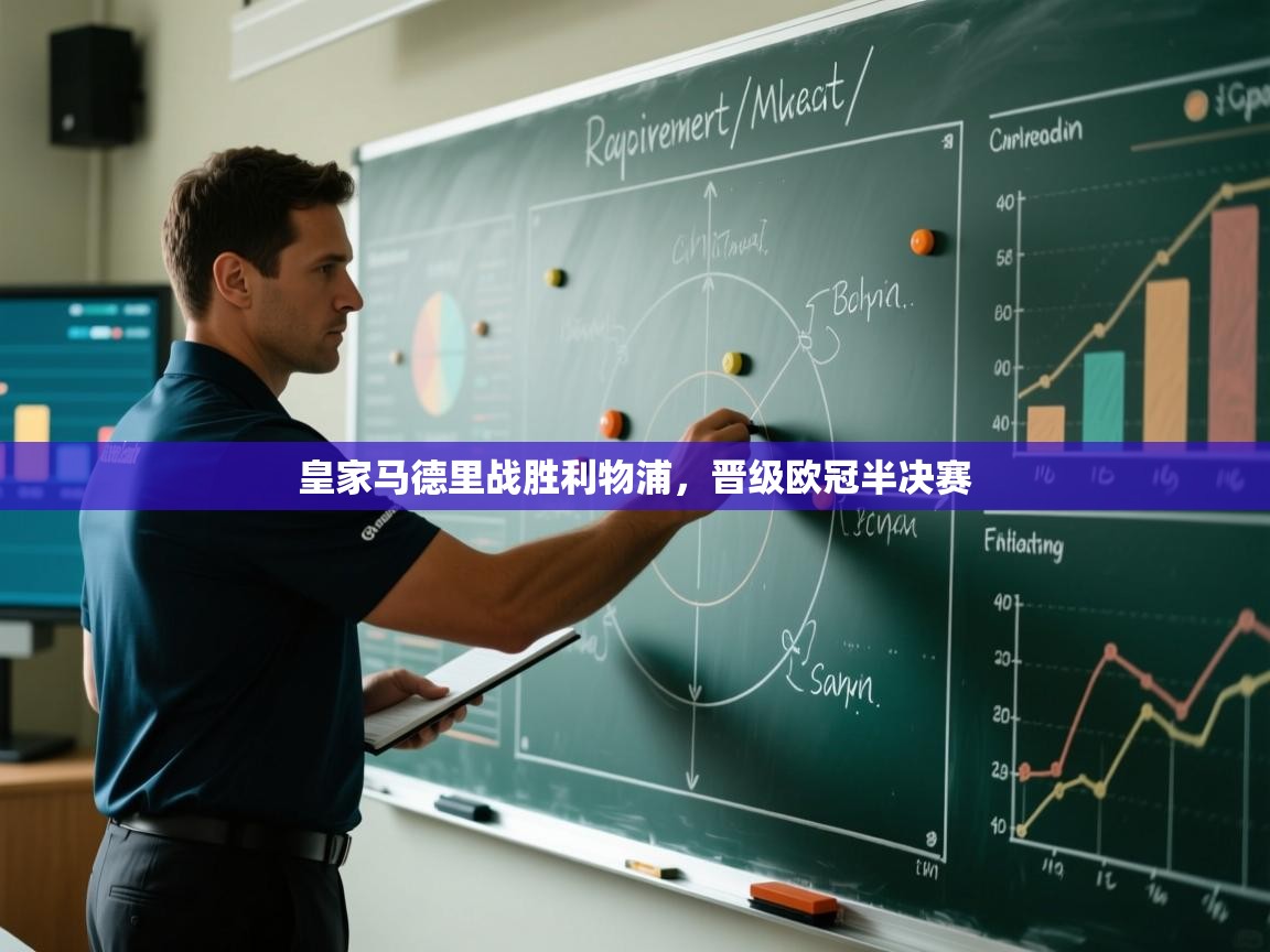 皇家马德里战胜利物浦,晋级欧冠半决赛 第2张