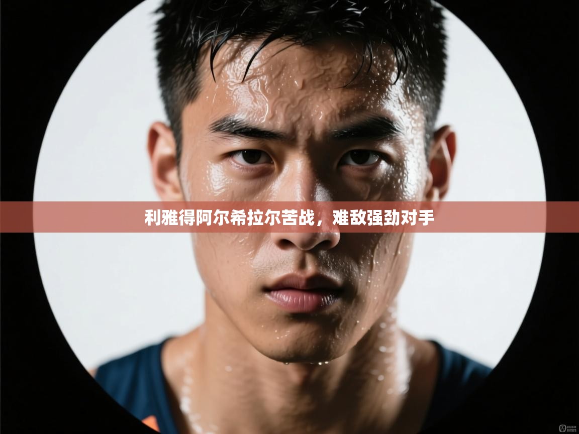 利雅得阿尔希拉尔苦战,难敌强劲对手 第1张