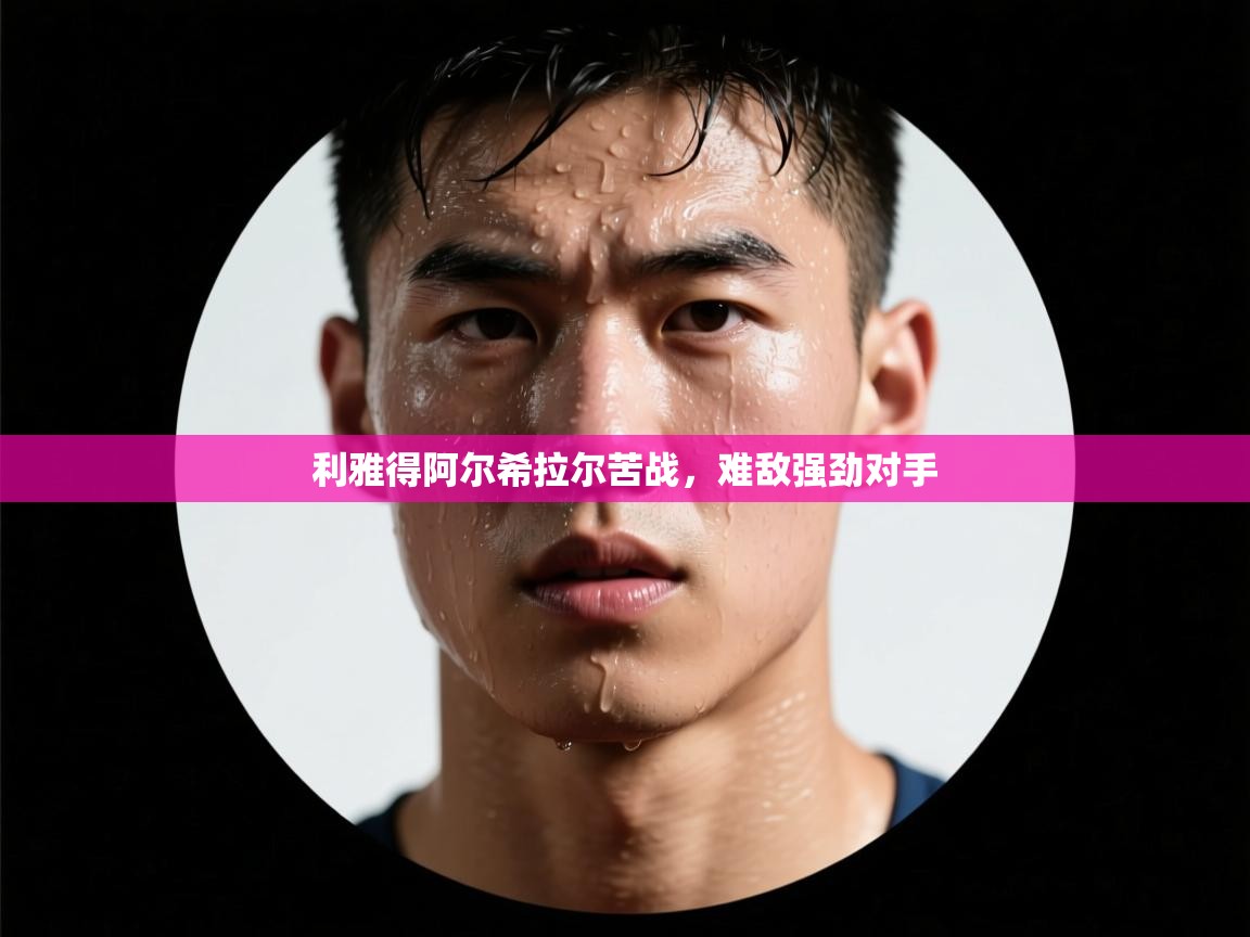 利雅得阿尔希拉尔苦战,难敌强劲对手 第2张