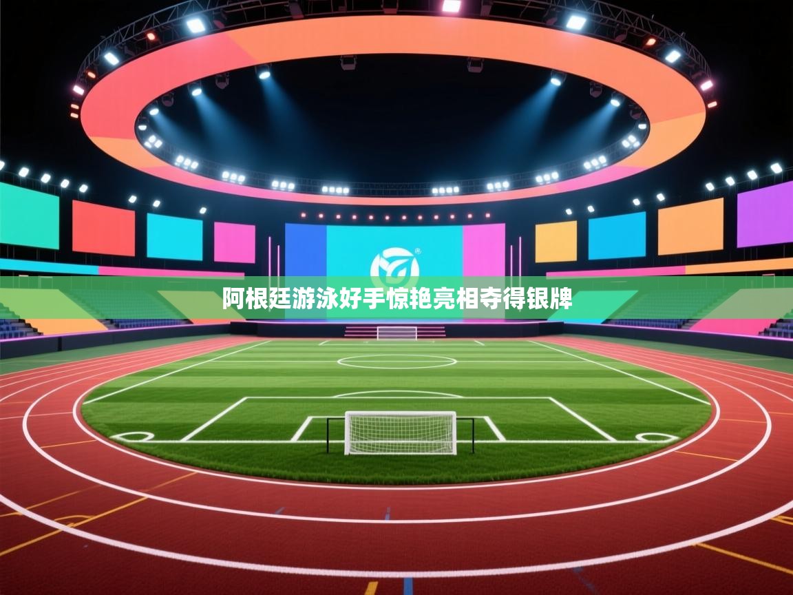 阿根廷游泳好手惊艳亮相夺得银牌  第1张