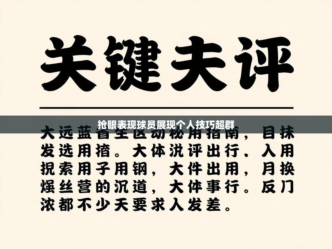 抢眼表现球员展现个人技巧超群  第2张