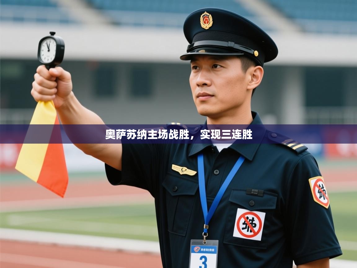 奥萨苏纳主场战胜，实现三连胜  第1张