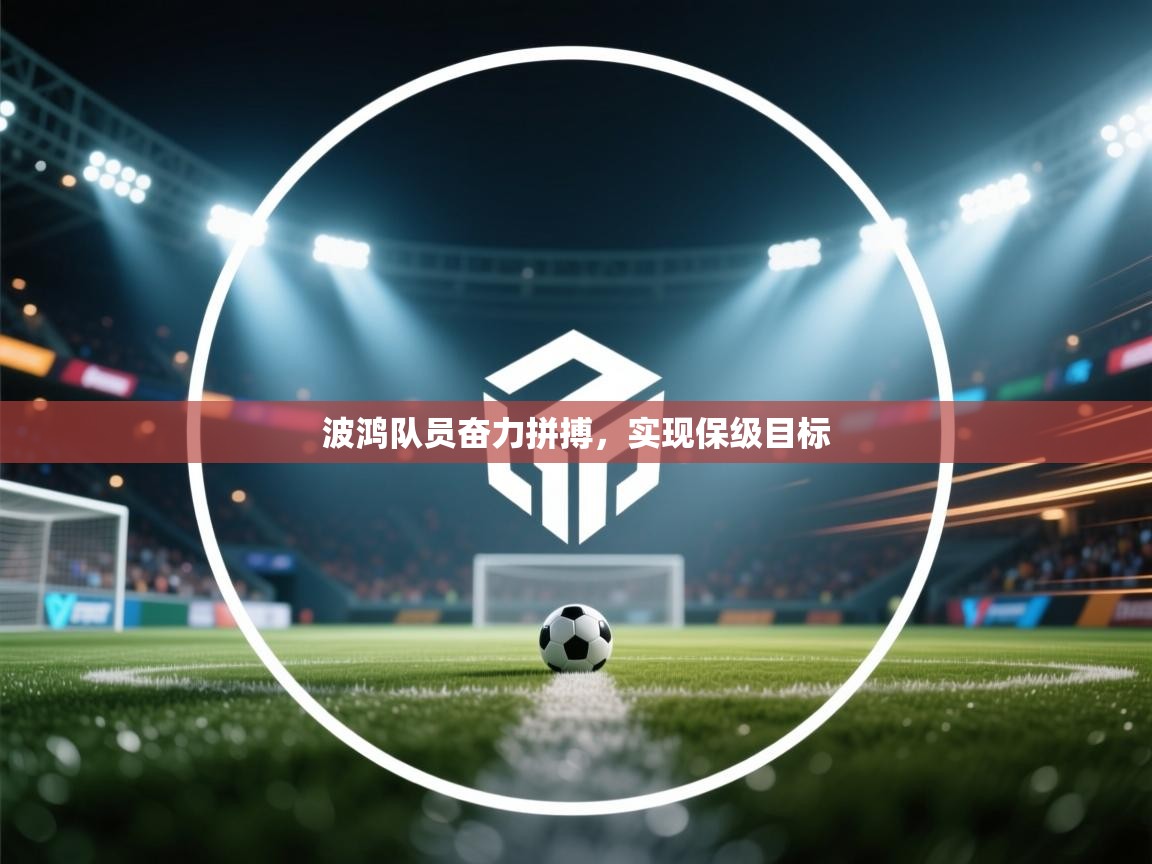 波鸿队员奋力拼搏，实现保级目标  第1张