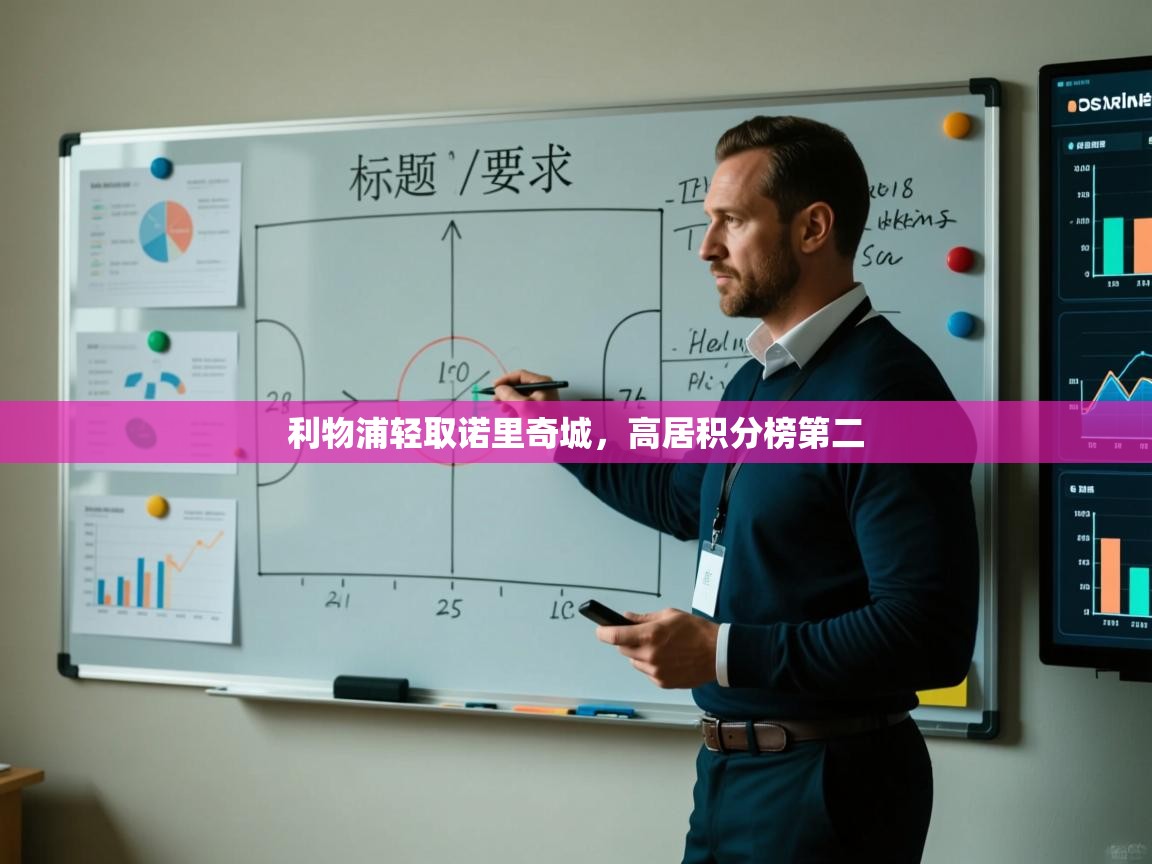 利物浦轻取诺里奇城，高居积分榜第二  第1张