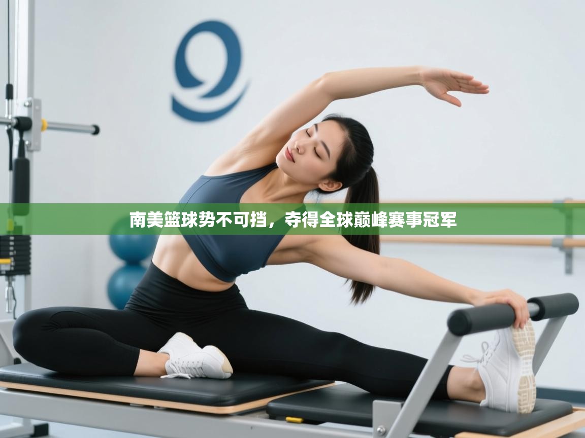 南美篮球势不可挡，夺得全球巅峰赛事冠军  第2张