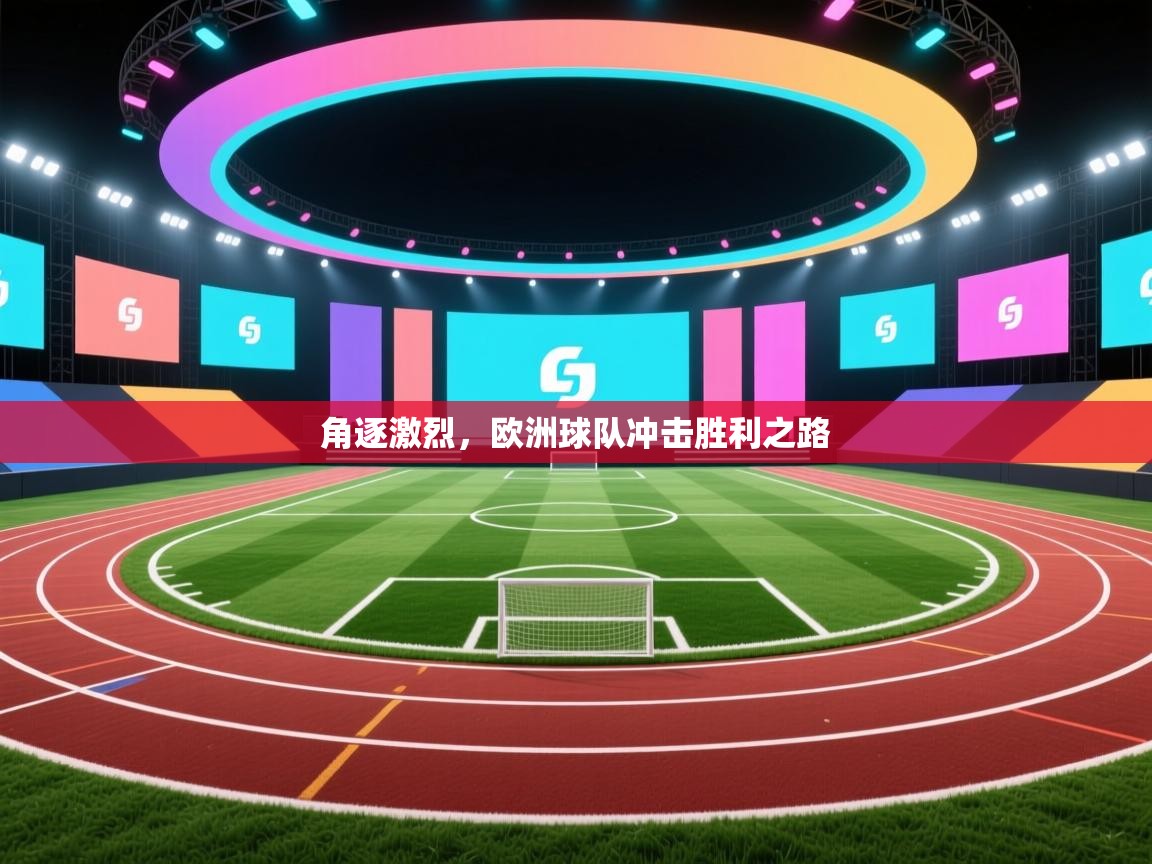 角逐激烈,欧洲球队冲击胜利之路 第2张