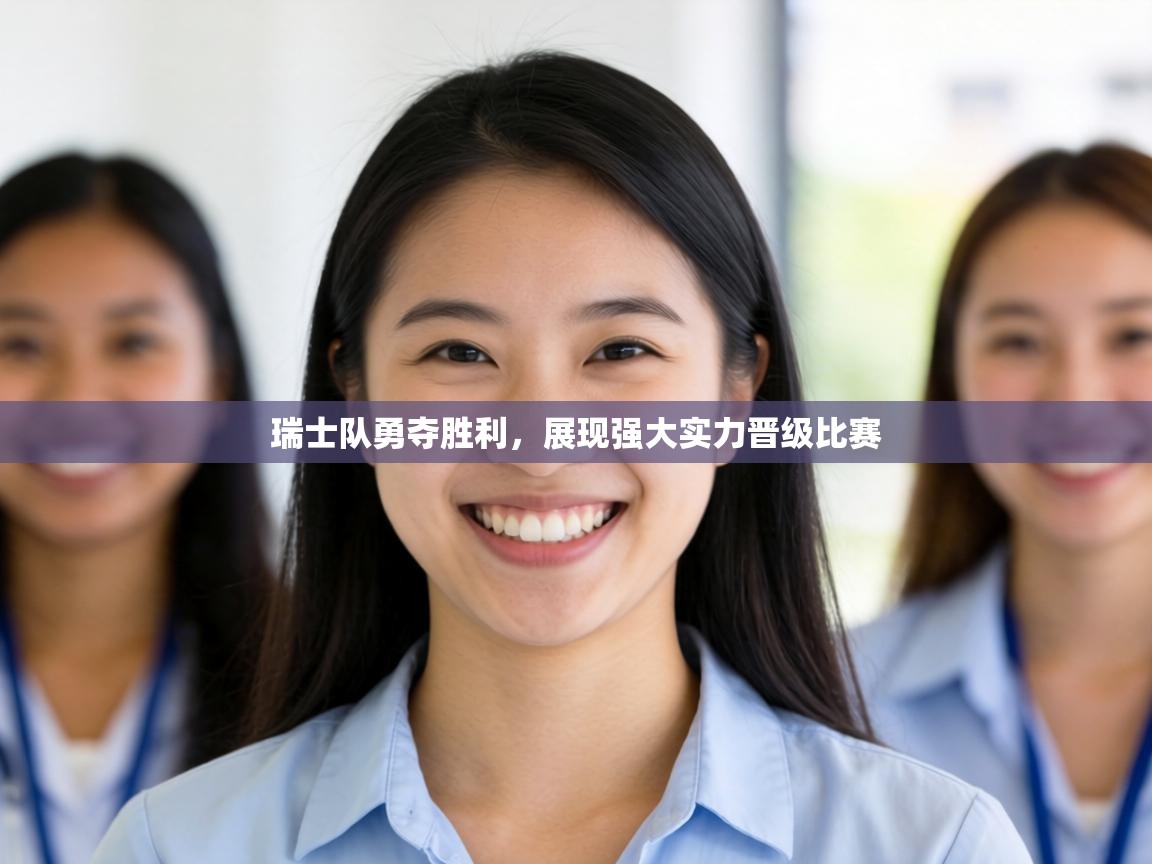 瑞士队勇夺胜利，展现强大实力晋级比赛  第2张