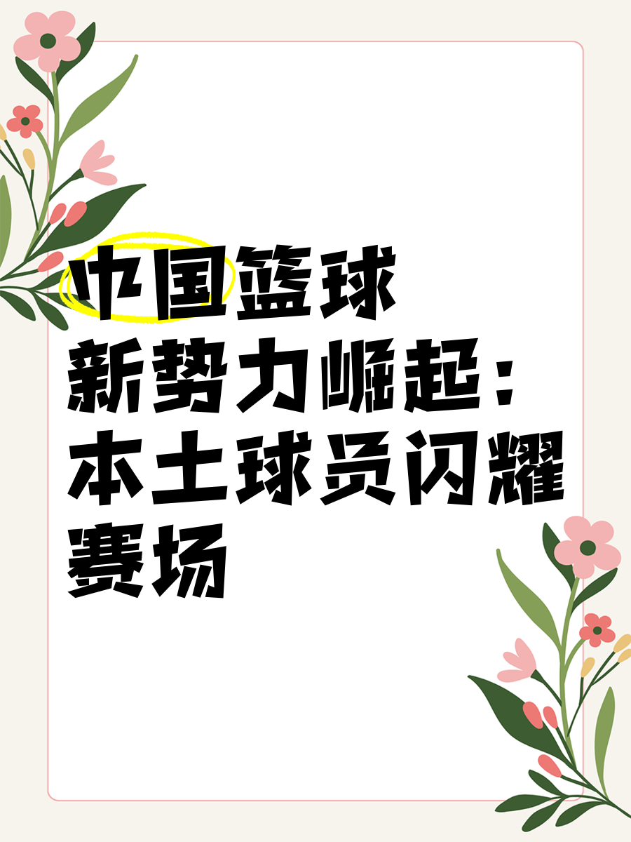 包含新援登场：球队实力有所增强，迎接新挑战的词条