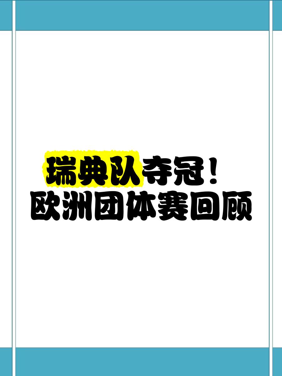 包含图尔兹比勒弗赖堡：瑞典杯夺冠气氛热烈的词条