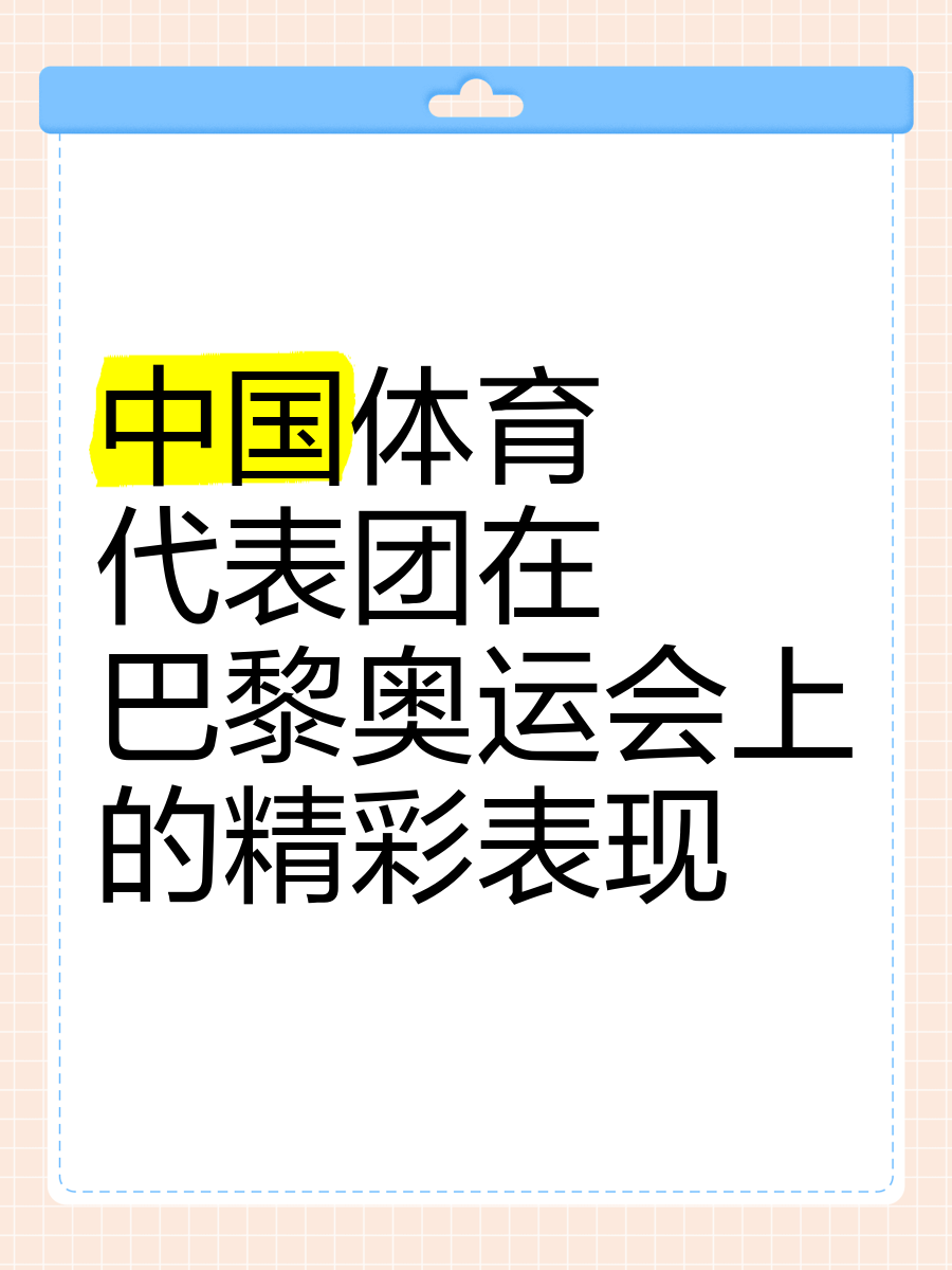 体育热点：中国代表团壮举获好评